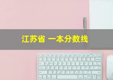 江苏省 一本分数线